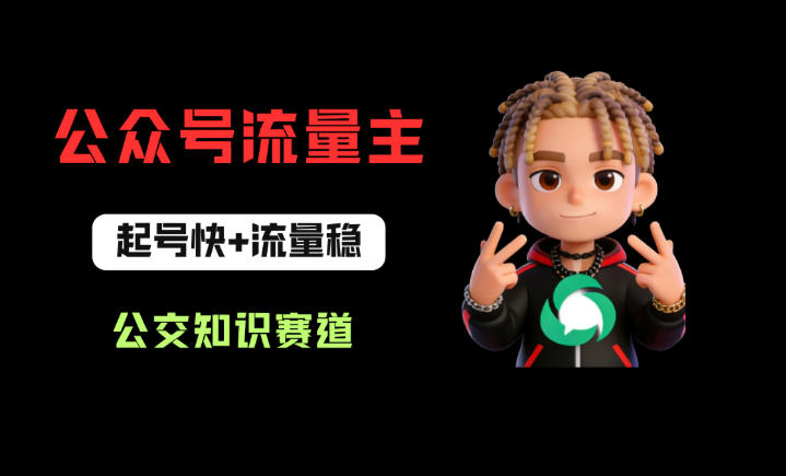 公众号流量主之公交知识赛道，起号快+流量稳，从0-1全流程讲解！-超级会员网