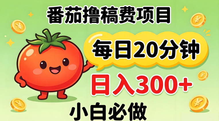 番茄撸稿费，每天20分钟，日入300+！0门槛躺賺，小白直接抄作业【揭秘】-超级会员网