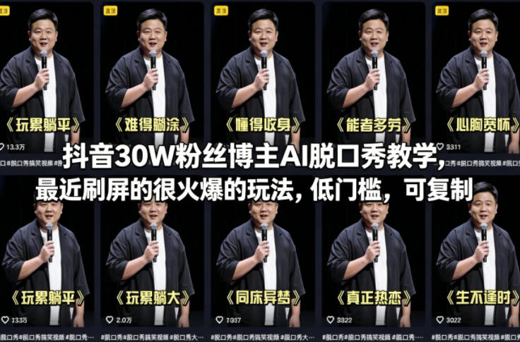 抖音30W粉丝博主AI脱口秀教学，最近刷屏的很火爆的玩法，低门槛，可复制-超级会员网