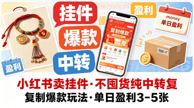 小红书卖挂件，不囤货纯中转复制爆款玩法，单日盈利3-5张-超级会员网