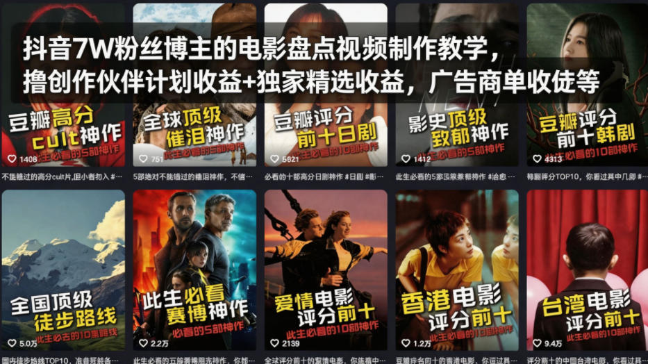 抖音7W粉丝博主的电影盘点视频制作教学，撸创作伙伴计划收益+独家精选收益，广告商单收徒等-超级会员网