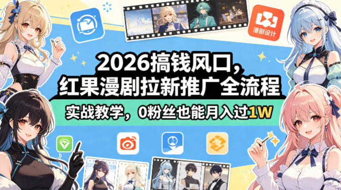 2026搞钱风口，红果漫剧拉新推广全流程实战教学，0粉丝也能月入过1W-超级会员网