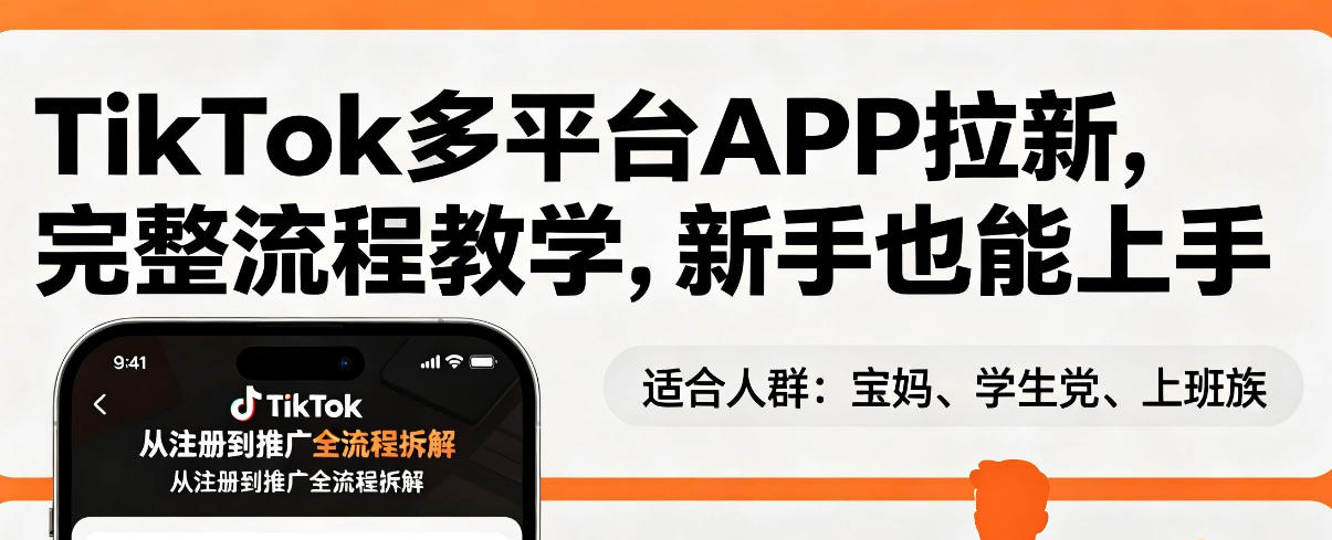TikTok多平台APP拉新，完整流程教学，新手也能上手，轻松出海搞美金-超级会员网