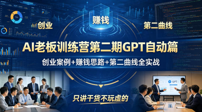 AI老板训练营第二期GPT自动篇，创业案例+賺钱思路+第二曲线全实战，只讲干货不玩虚的-超级会员网