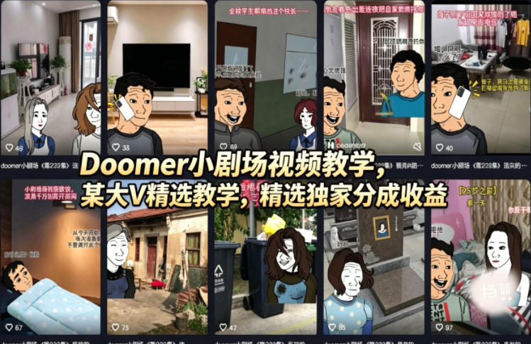 Doomer小剧场视频教学，某大V精选教学，精选独家分成收益-超级会员网