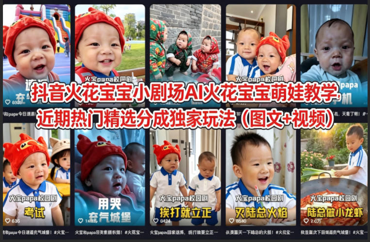 抖音火花宝宝小剧场AI火花宝宝萌娃教学，近期热门精选分成独家玩法(图文+视频)-超级会员网