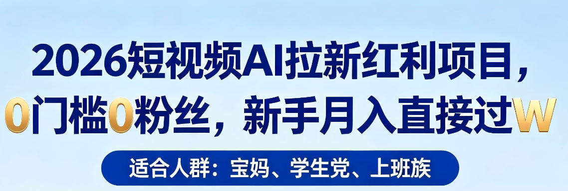 2026短视频AI拉新红利项目，0门槛0粉丝，新手月入直接过1W-超级会员网