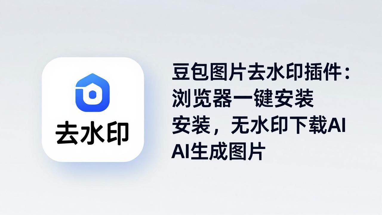 豆包图片去水印插件：浏览器一键安装，无水印下载AI生成图片-超级会员网