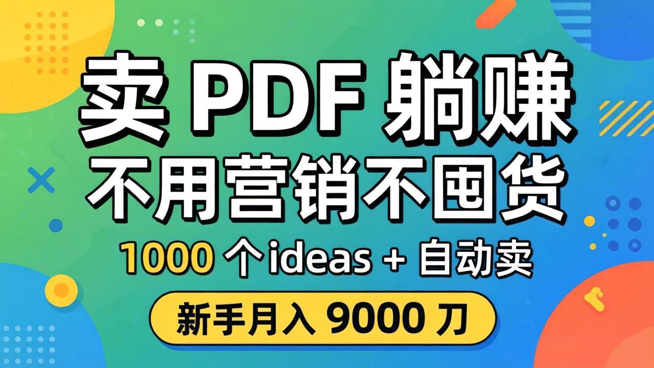 卖 PDF 躺赚？不用营销不囤货，1000 个 ideas + 自动卖，新手月入 9000 刀【原创双语字幕】-超级会员网