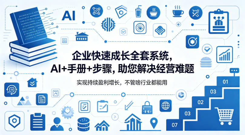企业快速成长全套系统，AI+手册+步骤，助您解决经营难题，实现持续盈利增长，不管啥行业都能用-超级会员网
