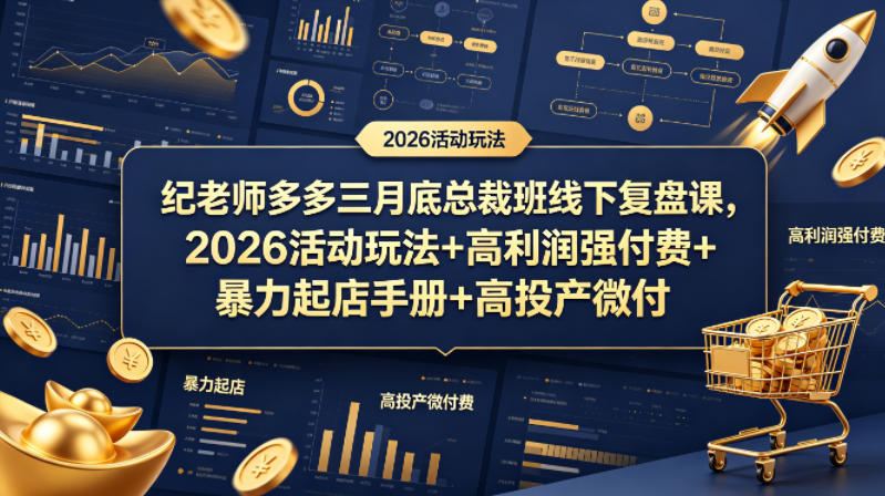 纪老师多多三月底总裁班线下复盘课，2026活动玩法+高利润强付费+暴力起店手册+高投产微付费-超级会员网