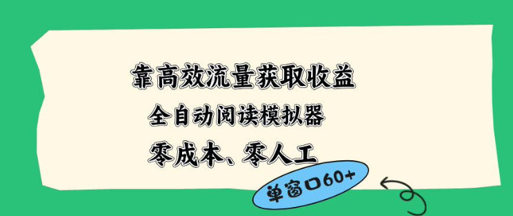 靠高效流量获取收益，零成本全自动阅读模拟器2.0全新玩法，单窗口高达50+蓝海小众项目【揭秘】-超级会员网