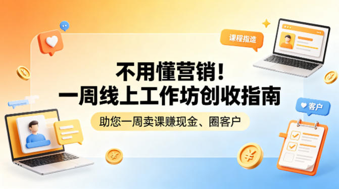 不用懂营销！一周线上工作坊创收指南，助您一周卖课賺现金、圈客户-超级会员网