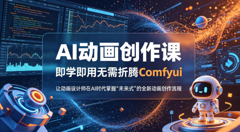 AI动画创作课，即学即用无需折腾Comfyui，让动画设计师在AI时代掌握“未来式”的全新的动画创作流程-超级会员网