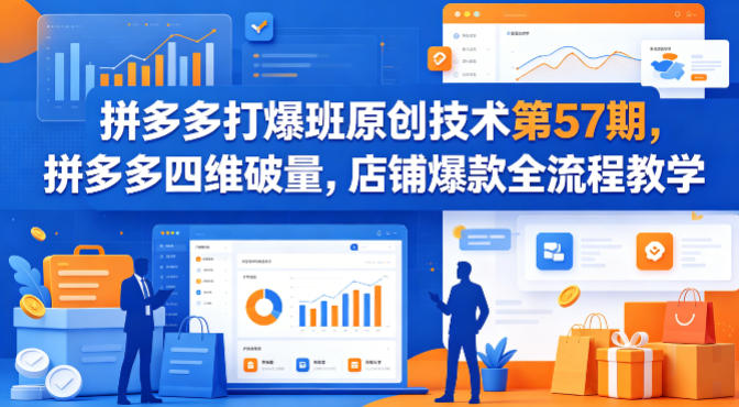 拼多多打爆班原创技术第57期，拼多多四维破量，店铺爆款全流程教学-超级会员网