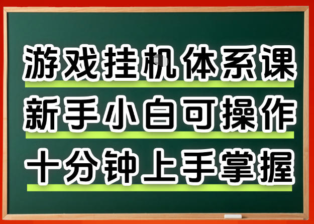从0上手掌握游戏挂G全流程，新手小白当天上手当天出收益，一对一辅导【揭秘】-超级会员网