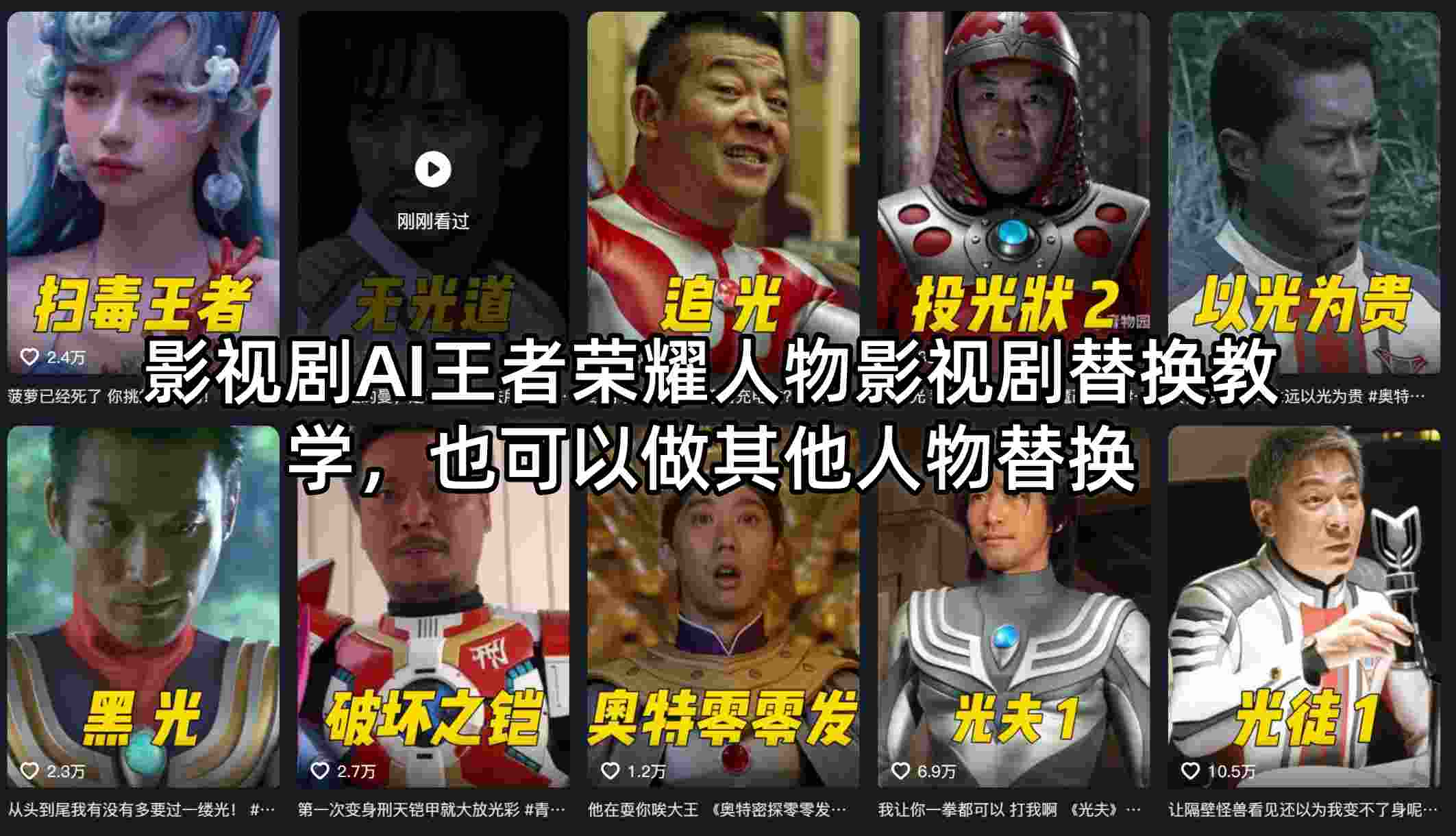 影视剧AI王者荣耀人物影视剧替换教学，也可以做其他人物替换-超级会员网