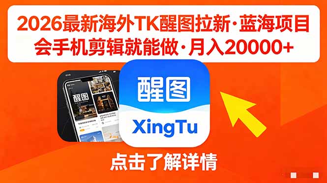 26年最新海外Tk醒图拉新，蓝海项目，会手机剪辑就可以做，月入20000＋-超级会员网