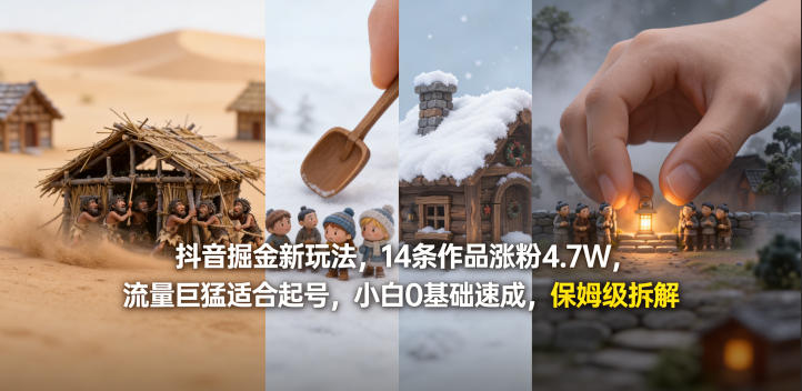 抖音掘金新玩法，14条作品涨粉4.7W，流量巨猛适合起号，小白0基础速成，保姆级拆解-超级会员网