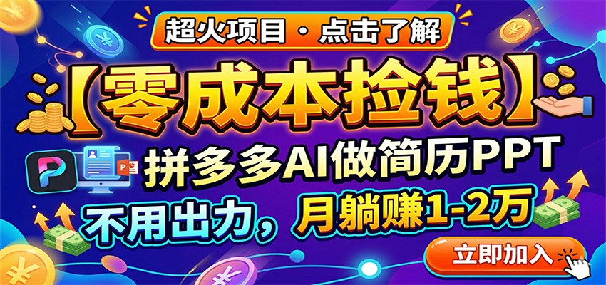 零成本捡钱，拼多多AI做简历PPT，不用出力，月躺赚1-2万-超级会员网