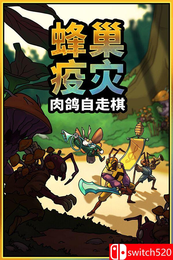 《蜂巢疫灾（Hive Blight）》官方中文 Build 22381840 [中文/英文/日语]-超级会员网