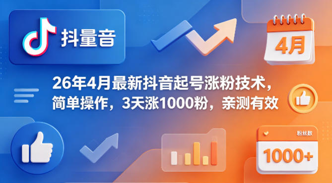 26年4月最新抖音起号涨粉技术，简单操作，3天涨1000粉，亲测有效-超级会员网
