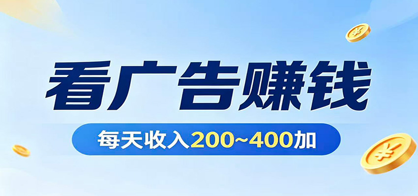 在家看广告日收300左右，零难度启动，不占时间，随时随地都能赚-超级会员网