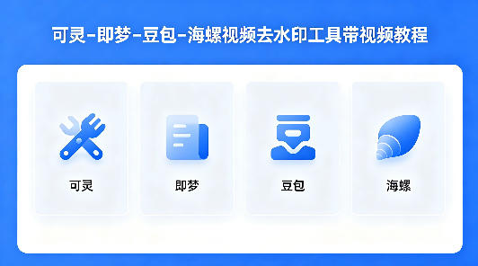 可灵–即梦–豆包–海螺视频去水印工具带视频教程-超级会员网