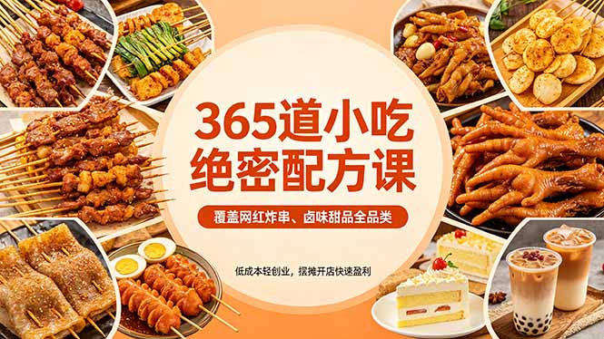 365道小吃绝密配方课：覆盖网红炸串、卤味甜品全品类，低成本轻创业，摆摊开店快速盈利-超级会员网