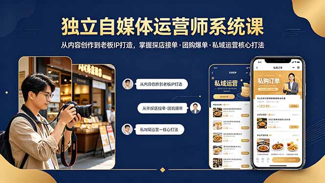 独立自媒体运营师系统课｜从内容创作到老板IP打造，掌握探店接单·团购爆单·私域运营核心打法-超级会员网