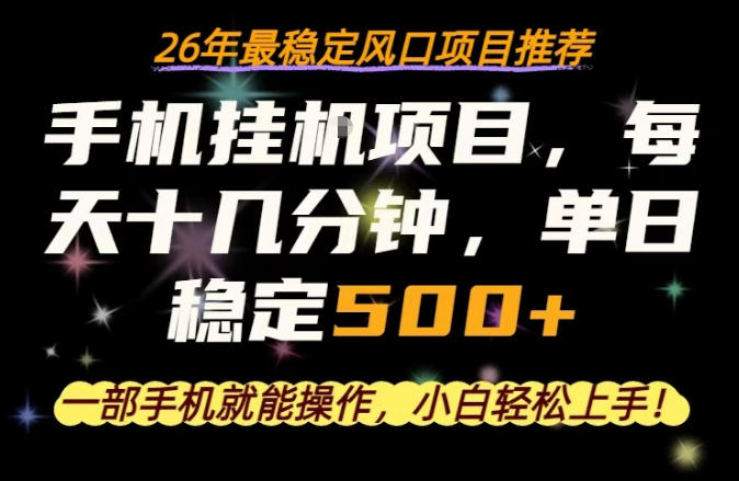 一部手机就可以操作，每天十几分钟，轻松日入500+，26年最稳定风口项目【揭秘】-超级会员网