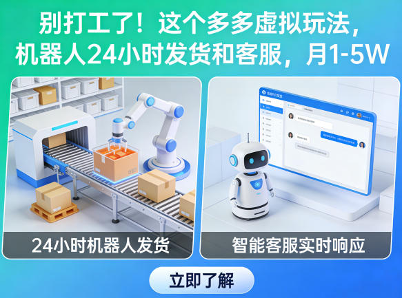 别打工了！这个多多虚拟玩法，机器人24小时发货和客服，月1-5W【揭秘】-超级会员网