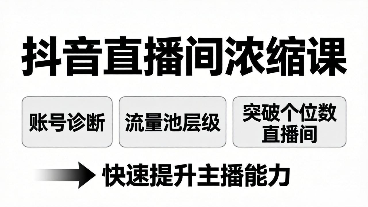 抖音直播间浓缩课：账号诊断+流量池层级，突破个位数直播间，快速提升主播能力-超级会员网