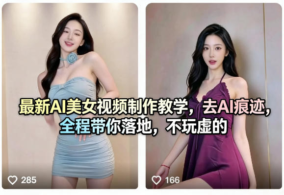 最新AI美女视频制作教学，去AI痕迹，全程带你落地，不玩虚的​-超级会员网