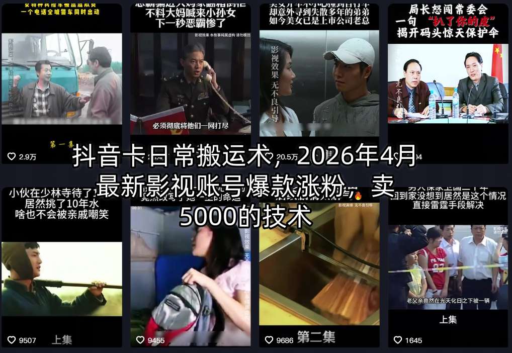 抖音卡日常搬运术，2026年4月最新影视账号爆款涨粉，卖5000的技术-超级会员网