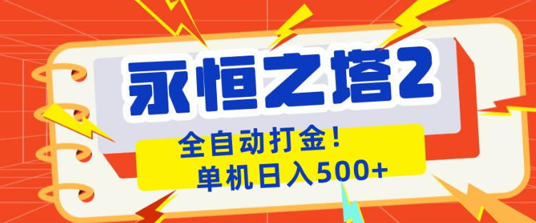永恒之塔2全自动游戏打金，单机日入500+，非常简单，当天见收益【揭秘】-超级会员网