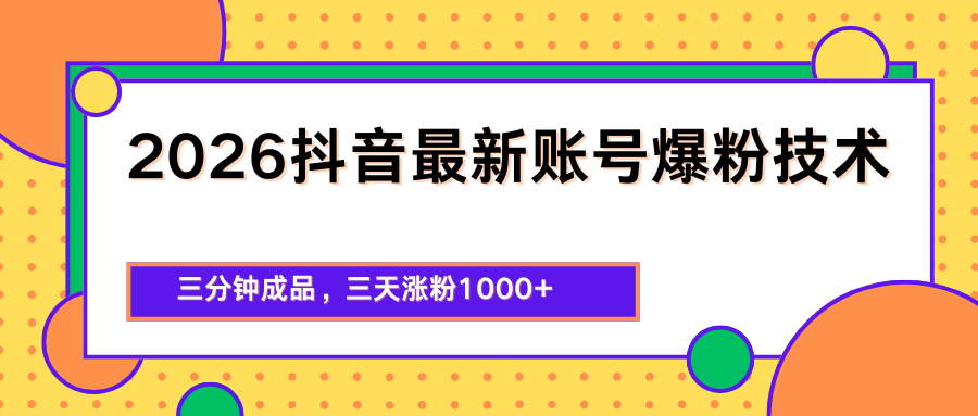 2026抖音最新爆粉技术，三分钟成品，三天涨粉1000+-超级会员网