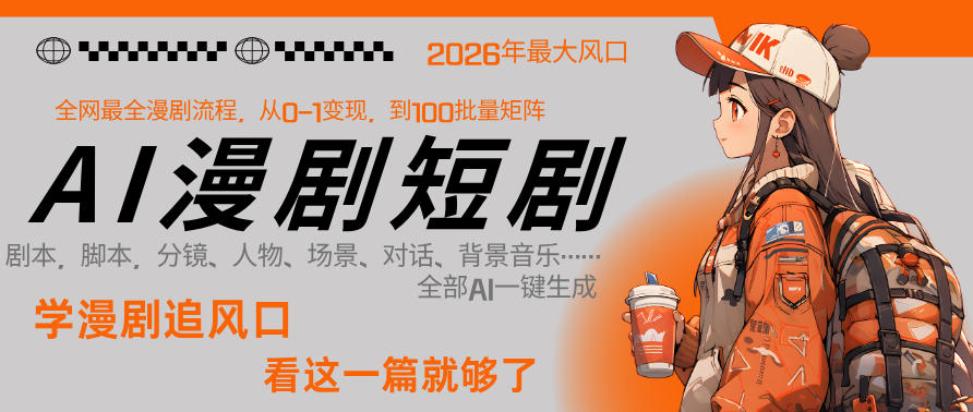 26年AI一键生成漫剧短剧，1人就能跑通从剧本到变现全链路，单集1分钟利润轻松300-超级会员网