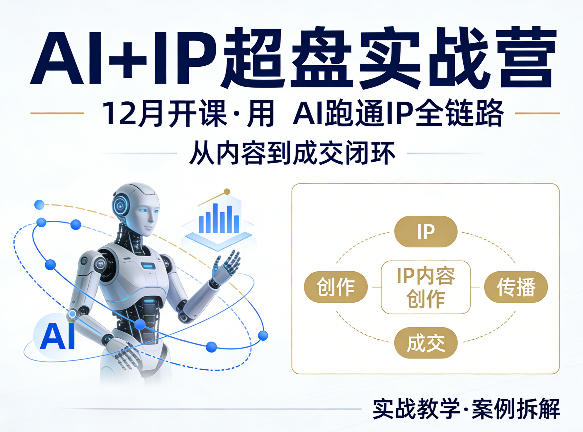 格掌门AI+IP超盘实战营，12月的课，用AI跑通IP全链路，从内容到成交闭环-超级会员网
