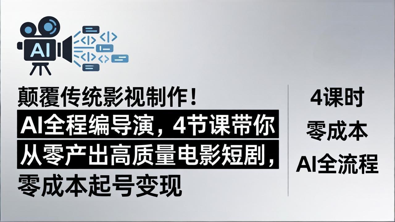 颠覆传统影视制作！AI全程编导演，4节课带你从零产出高质量电影短剧，零成本起号变现-超级会员网