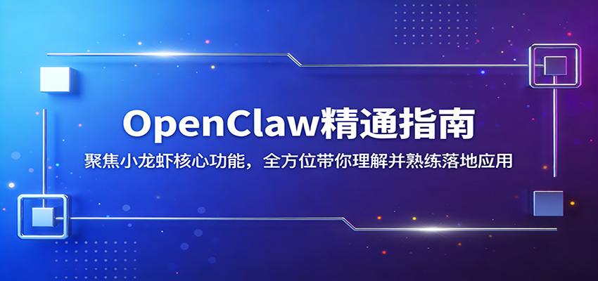 OpenClaw精通指南：聚焦小龙虾核心功能，全方位带你理解并熟练落地应用-超级会员网