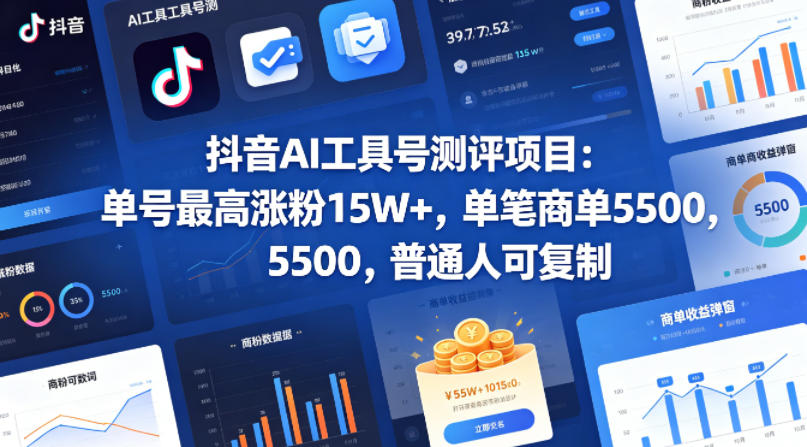 抖音AI工具号测评项目，单号最高涨粉15W+，单笔商单5.5k，也可进伙伴计划，普通人可复制-超级会员网
