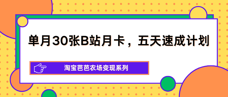 单月30张B站月卡，五天速成计划，淘宝芭芭农场变现系列-超级会员网