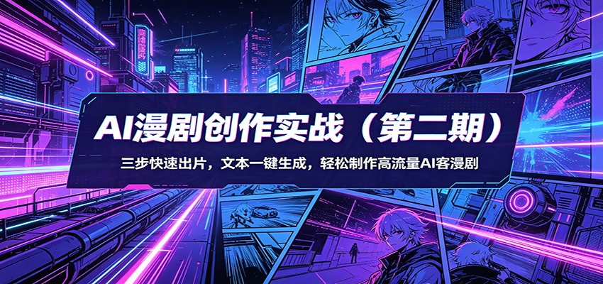 AI漫剧创作实战(第二期)：三步快速出片，文本一键生成，轻松制作高流量AI客漫剧-超级会员网