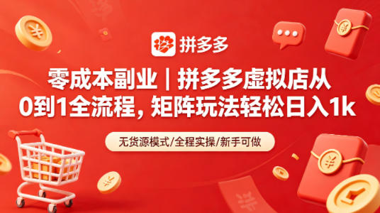 零成本副业｜拼多多虚拟店从0到1全流程，矩阵玩法轻松日入1k-超级会员网