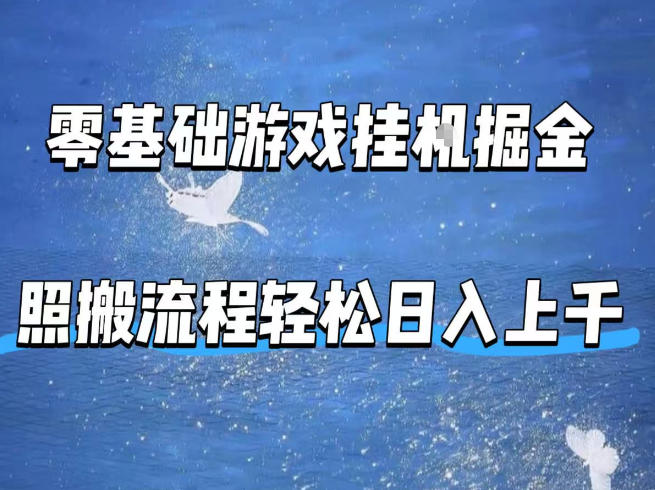 零基础游戏挂G掘金，全自动无需人工手动，照搬流程轻松日入上千【揭秘】-超级会员网