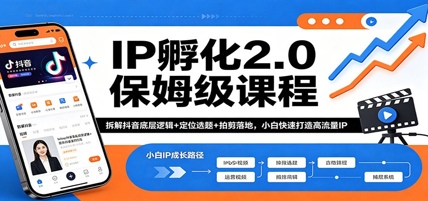 IP孵化2.0保姆级课程：拆解抖音底层逻辑+定位选题+拍剪落地，小白快速打造高流量IP-超级会员网