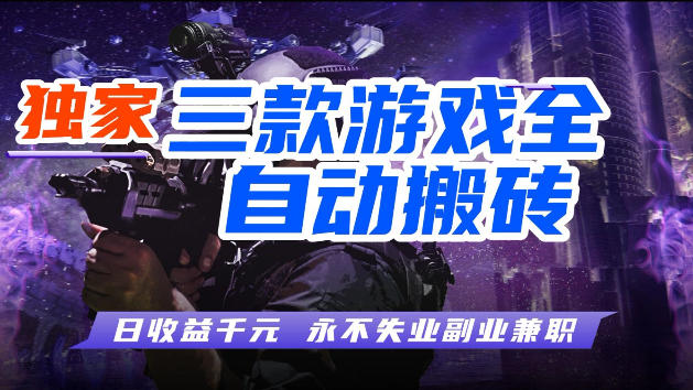 游戏全自动打金，无需人工操作，轻松日入1k，独家玩法，操作无门槛【揭秘】-超级会员网