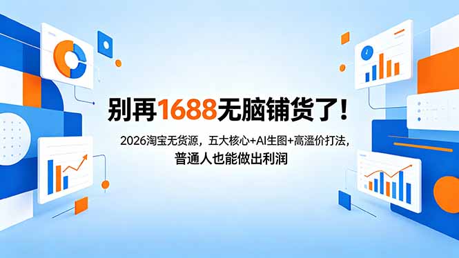 别再1688无脑铺货了！2026淘宝无货源，五大核心+AI生图+高溢价打法，普通人也能做出利润-超级会员网