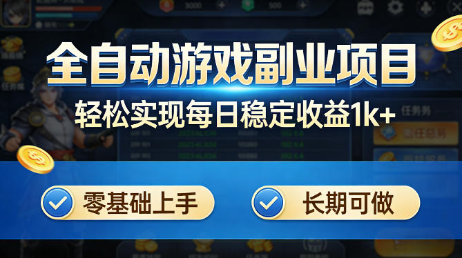 全自动游戏板砖副业项目，无需人工操作，每日稳定收益1k+，零基础上手，长期可做【揭秘】-超级会员网